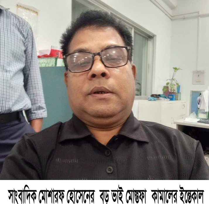 সাংবাদিক মোশারফ হোসেনের  বড় ভাই মোস্তফা  কামালের ইন্তেকাল
